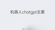 机器人chatgpt主要人物 聊天机器人chatgpt主要人物