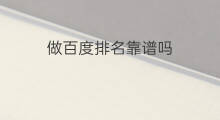 做百度排名靠谱吗 百度排名靠谱吗