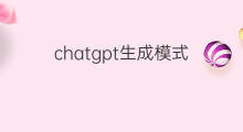 chatgpt生成模式 chatgpt生成程序