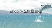 shopify左侧栏目在哪里设置 shopify颜色在哪里设置