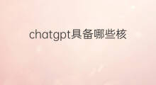 chatgpt具备哪些核心竞争力(社群有哪些核心竞争力)