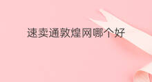速卖通敦煌网哪个好 速卖通课程哪个好