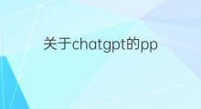 关于chatgpt的ppt(chatgpt的ppt)