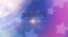 投资缴税吗 京东缴税吗