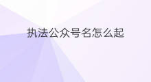 执法公众号名怎么起 女性公众号起个什么名
