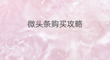 微头条购买攻略 京东购买攻略