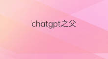 chatgpt之父(揭秘chatgpt之父)