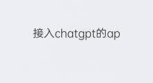 接入chatgpt的app(app接入chatgpt合法吗)