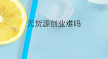 无货源创业难吗 淘宝无货源难吗