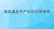 速卖通发布产品如何用表格 速卖通新手如何发布产品
