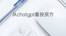 从chatgpt看投资方向 投资方向有哪些