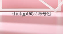 chatgpt成品账号密码 chatgpt账号密码