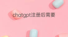 chatgpt注册后需要收费吗(chatgpt注册需要收费吗)