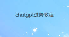 chatgpt进阶教程 chatgpt进阶