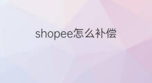 shopee怎么补偿 shopee怎么补偿客户