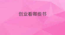 创业看哪些书 创业读什么书
