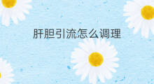 肝胆引流怎么调理 社交恐惧怎么调理