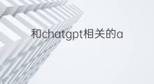 和chatgpt相关的a股股票 和chatgpt相关的股票