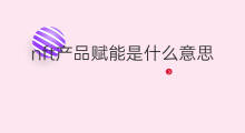 nft产品赋能是什么意思 赋能是什么意思nft