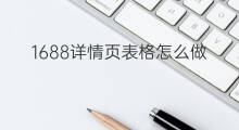 1688详情页表格怎么做 1688怎么自己做详情页