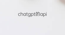 chatgpt的api_key chatgpt的api