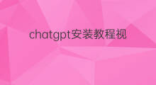 chatgpt安装教程视频 chatgpt安装注册视频教程