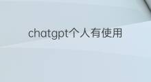 chatgpt个人有使用限制吗 chatgpt有使用限制吗