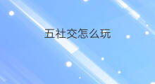 五社交怎么玩 will社交怎么玩