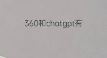 360和chatgpt有什么关系(chatgpt和siri什么关系)