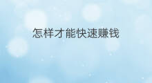 怎样才能快速赚钱 怎样才能副业赚钱