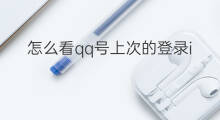 怎么看qq号上次的登录ip 公众号后台怎么看登录ip