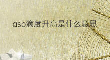 aso滴度升高是什么意思 aso的滴度是什么意思