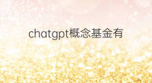 chatgpt概念基金有哪些(chatgpt概念基金)