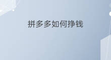 拼多多如何挣钱 拼多多cps如何挣钱