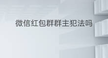 微信红包群群主犯法吗 微信红包雷群犯法吗