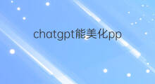 chatgpt能美化ppt吗 chatgpt做ppt