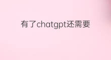 有了chatgpt还需要学习吗(有了chatgpt还需要学习爬虫代码吗)