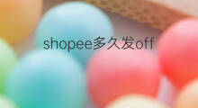 shopee多久发offer 快手校招多久发offer