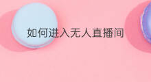 如何进入无人直播间 如何进入快手看直播间