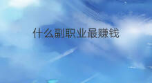 什么副职业最赚钱 dnf哪个副职业赚钱