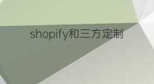 shopify和三方定制开发区别 燕郊开发区ASO优化招聘