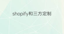 shopify和三方定制开发区别 燕郊开发区ASO优化招聘