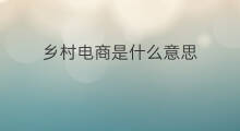 乡村电商是什么意思 电商是什么意思