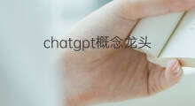 chatgpt概念龙头 chatgpt概念龙头股
