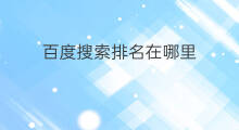 百度搜索排名在哪里 百度搜索排名公式在哪