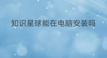 知识星球能在电脑安装吗 知识星球能在电脑上看吗