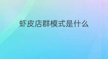 虾皮店群模式是什么 群店模式是什么