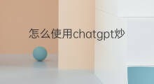 怎么使用chatgpt炒股 chatgpt炒股