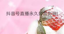 抖音号直播永久封禁影响Ip吗 抖音直播号受ip影响吗