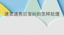 速卖通售后宝纠纷怎样处理 速卖通纠纷处理技巧